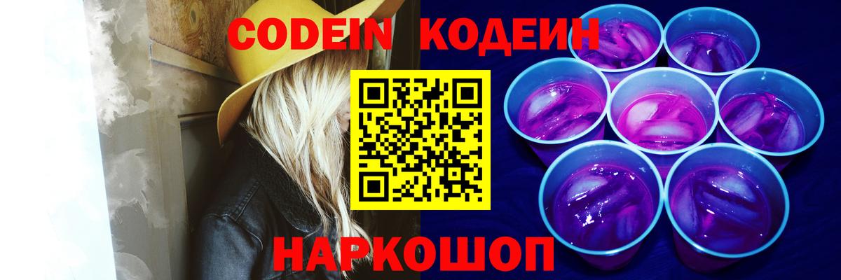 Реутов  Кодеиновый сироп Lean Purple Drank  Кодеиновый сироп Lean Purple Drank  Вход с VPN 